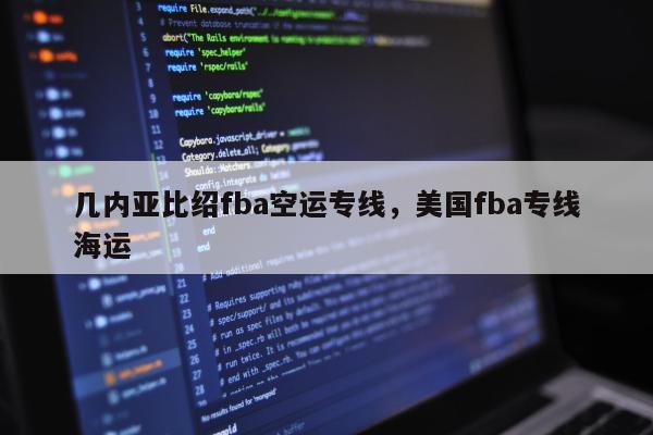 几内亚比绍fba空运专线，美国fba专线海运