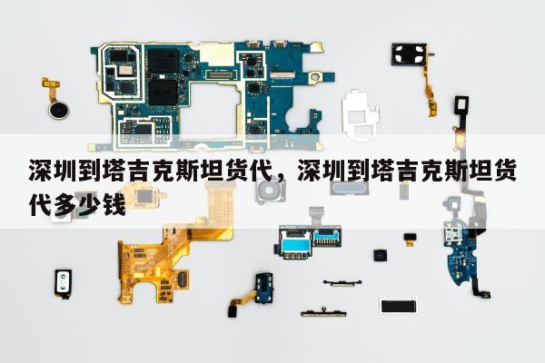 深圳到塔吉克斯坦货代，深圳到塔吉克斯坦货代多少钱