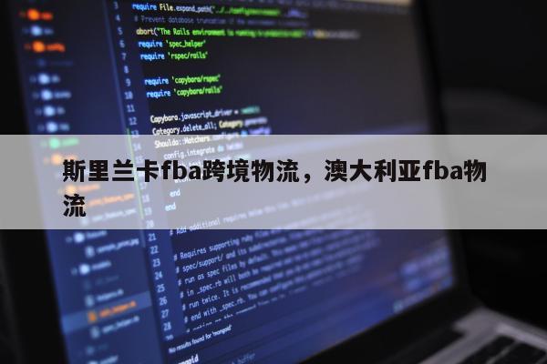 斯里兰卡fba跨境物流，澳大利亚fba物流