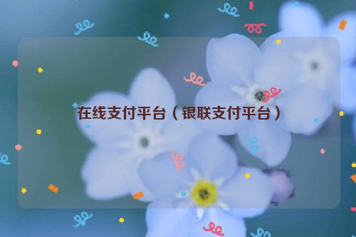 在线支付平台（银联支付平台）