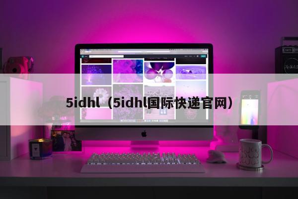 5idhl（5idhl国际快递官网）