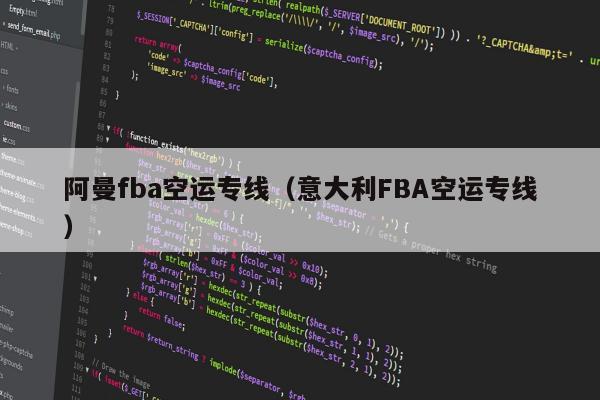 阿曼fba空运专线（意大利FBA空运专线）