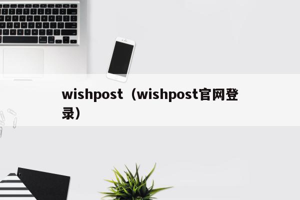 wishpost（wishpost官网登录）