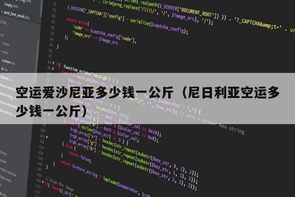 空运爱沙尼亚多少钱一公斤（尼日利亚空运多少钱一公斤）