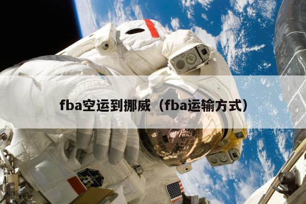 fba空运到挪威（fba运输方式）