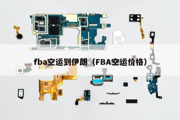 fba空运到伊朗（FBA空运价格）