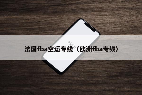 法国fba空运专线（欧洲fba专线）