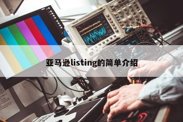 亚马逊listing的简单介绍