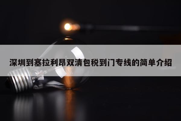 深圳到塞拉利昂双清包税到门专线的简单介绍