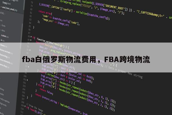 fba白俄罗斯物流费用，FBA跨境物流