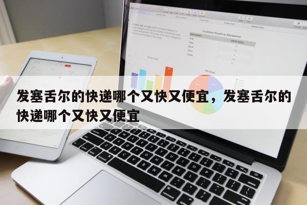 发塞舌尔的快递哪个又快又便宜，发塞舌尔的快递哪个又快又便宜