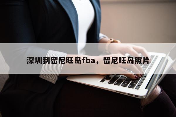 深圳到留尼旺岛fba，留尼旺岛照片