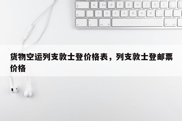 货物空运列支敦士登价格表，列支敦士登邮票价格