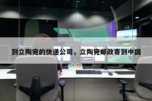 到立陶宛的快递公司，立陶宛邮政寄到中国