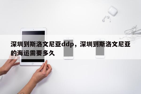 深圳到斯洛文尼亚ddp，深圳到斯洛文尼亚的海运需要多久