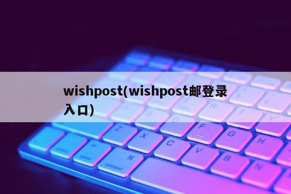 wishpost(wishpost邮登录入口)