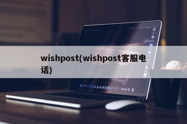 wishpost(wishpost客服电话)