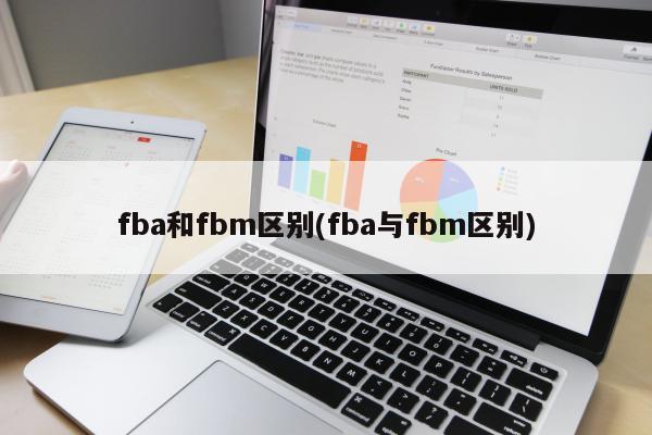 fba和fbm区别(fba与fbm区别)